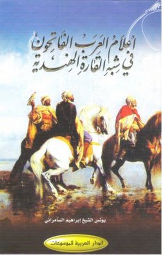 أعلام العرب الفاتحون في شبه القارة الهندية