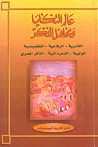 عالم التكايا ومحافل الذكر