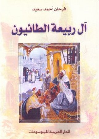 آل ربيعة الطائيون