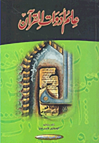 علم أدوات القرآن