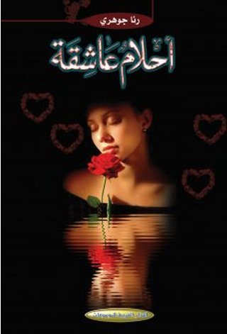 أحلام عاشقة