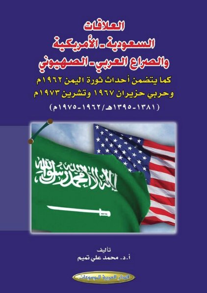 العلاقات السعودية - الأمريكية والصراع العربي - الصهيوني