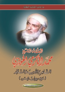 العلاّمة الشيخ محمد الكرمي الحويزي : الشاعر والأديب والناقد مع ديوان شعره