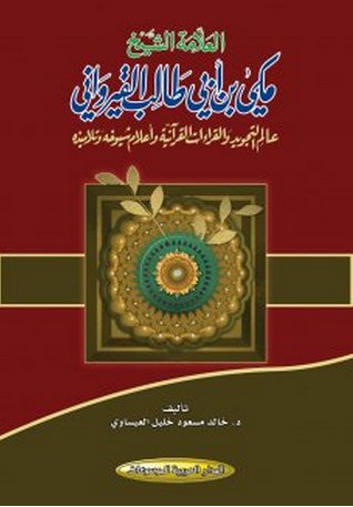 العلامة الشيخ مكي بن أبي طالب القيرواني : عالم التجويد والقراءات القرآنية وأعلام شيوخه وتلاميذه