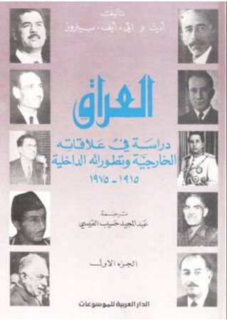 العراق ؛ دراسة في علاقاته الخارجية وتطوراته الداخلية 1915-1975 : (1-2)