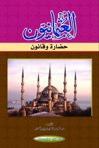 العثمانيون : حضارة وقانون