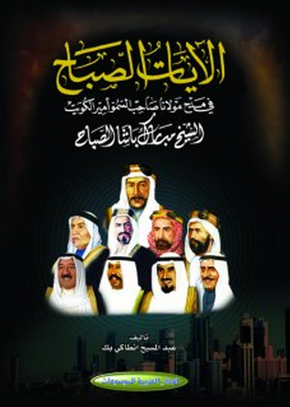 الآيات الصباح في مدح مولانا صاحب السمو أمير الكويت الشيخ مبارك باشا الصباح