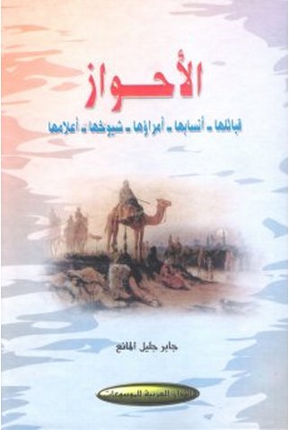 الأحواز : قبائلها- أنسابها- أمراؤها - شيوخها - أعلامها