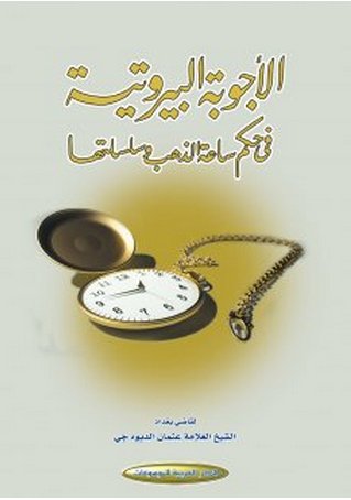 الأجوبة البيروتية في حكم ساعة الذهب وسلسلتها