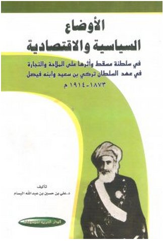 الأوضاع السياسية والاقتصادية في سلطنة مسقط وأثرها على الملاحة والتجارة في عهد السلطان تركي بن سعيد وابنه فيصل : 1873-1914م