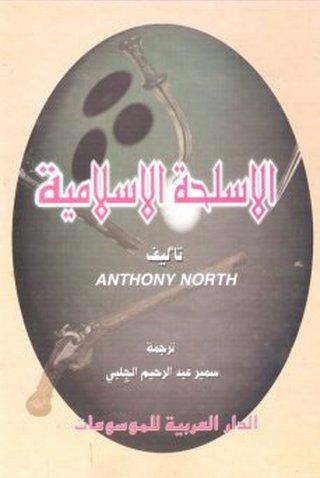 الأسلحة الإسلامية