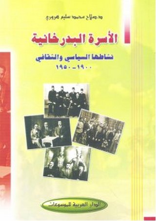 الأسرة البدرخانية : نشاطها السياسي والثقافي 1900-1950