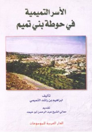 الأسر التميمية في حوطة بني تميم