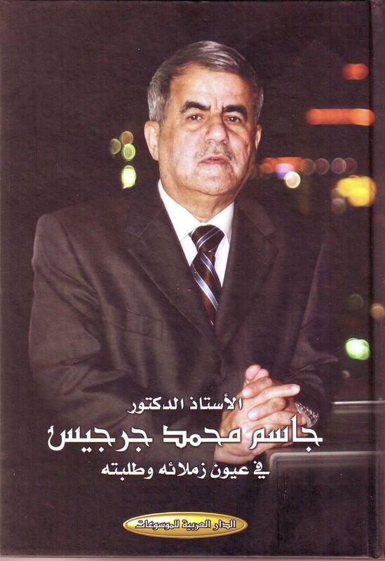 الأستاذ الدكتور جاسم محمد جرجيس بعيون زملائه وطلابه