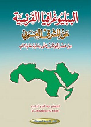 الببليوغرافيا الفرنسية عن المشرق العربي : من عصر اليونان حتى بداية عام 2012م