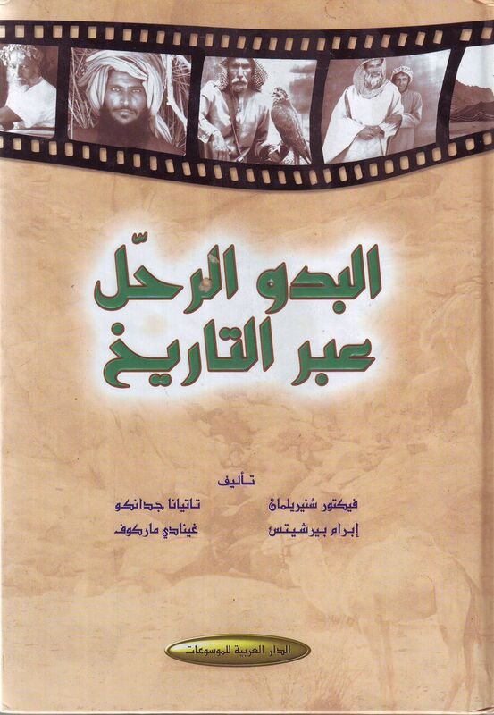 البدو الرحل عبر التاريخ