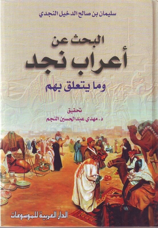 البحث عن أعراب نجد وما يتعلق بهم