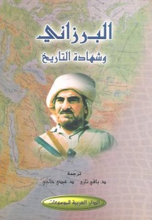 البرزاني وشهادة التاريخ