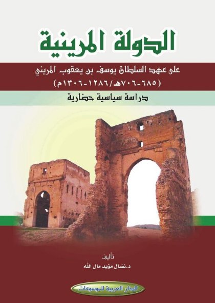 الدولة المرينية على عهد السلطان يوسف بن يعقوب المريني : دراسة سياسية حضارية
