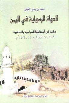 الدولة الرسولية في اليمن : دراسة في أوضاعها السياسية والحضارية 803-827-1400-1424 هـ