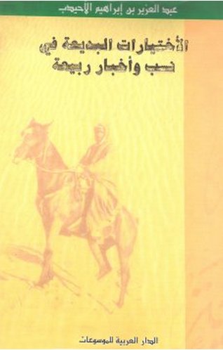 الإختيارات البديعة في نسب وأخبار ربيعة