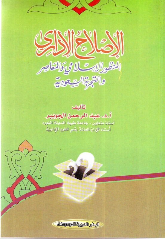 الإصلاح الإداري : المنظور الإسلامي والمعاصر والتجربة السعودية