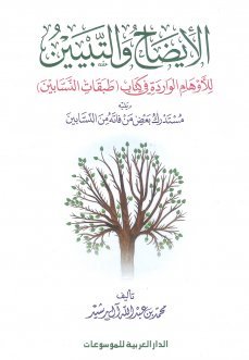 الإيضاح والتبيين للأوهام الواردة في كتاب (طبقات النسابين) : ويليه مستدرك بعض من فاته من النسابين