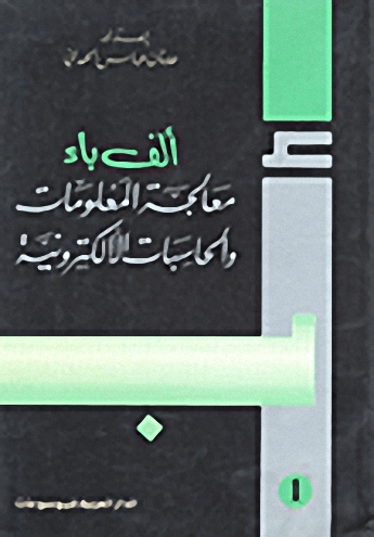 ألف باء معالجات المعلومات والحاسبات الإلكترونية