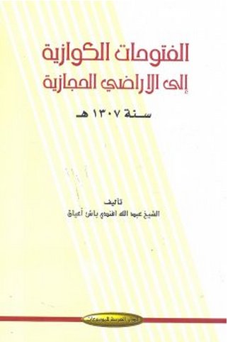 الفتوحات الكوازية إلى الاراضي الحجازية سنة 1307 هـ