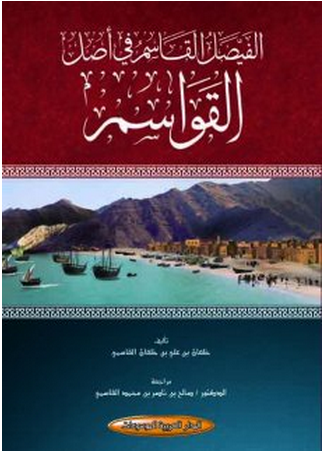 الفيصل القاسم في أصل القواسم