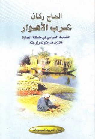 الحاج ركان عرب الأهوار