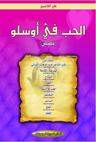 الحب في أوسلو