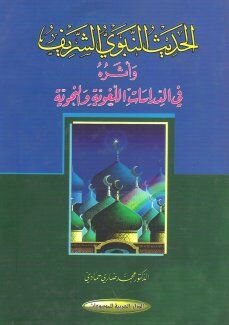 الحديث النبوي الشريف وأثره في الدراسات اللغوية والنحوية