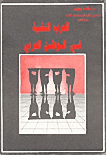 الحرب النفسية في الوطن العربي