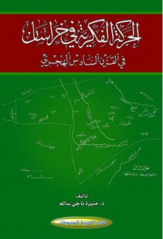 الحركة الفكرية في خراسان في القرن السادس الهجري
