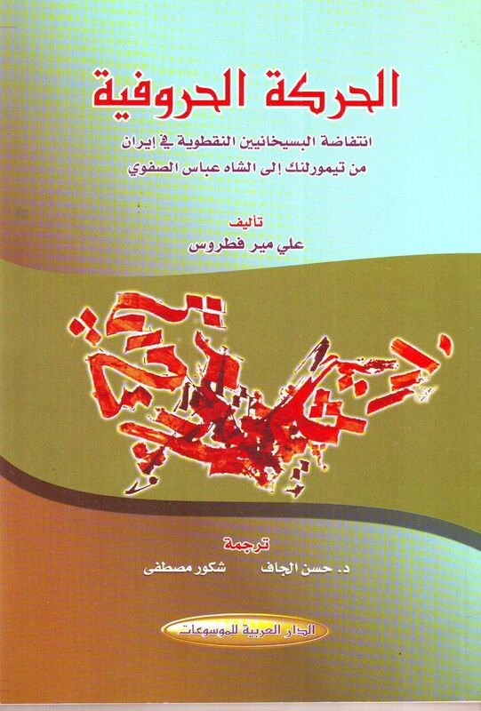 الحركة الحروفية : انتفاضة البسخانيين النقطوية في إيران من تيمورلنك إلى الشاه عباس الصفوي