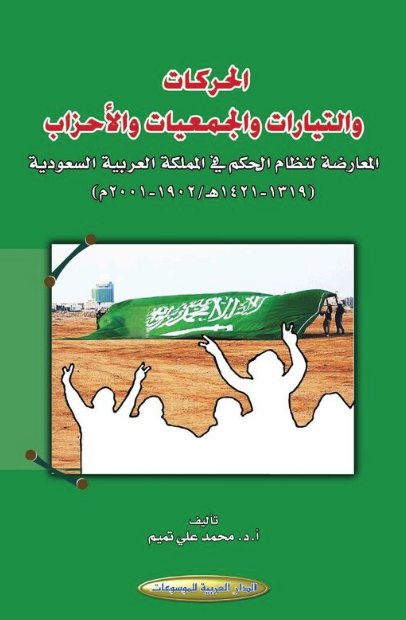 الحركات والتيارات والجمعيات والأحزاب المعارضة لنظام الحكم في المملكة العربية السعودية