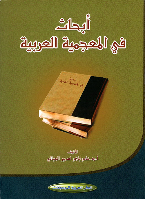 الحياة الاجتماعية في بغداد (تاريخها – أسوارها – بيوتها – حماماتها – مفاهبها – مساجدها – تكاياها – طوائفها - مجالسها) (1247 - 1336ه-1831 - 1917م)