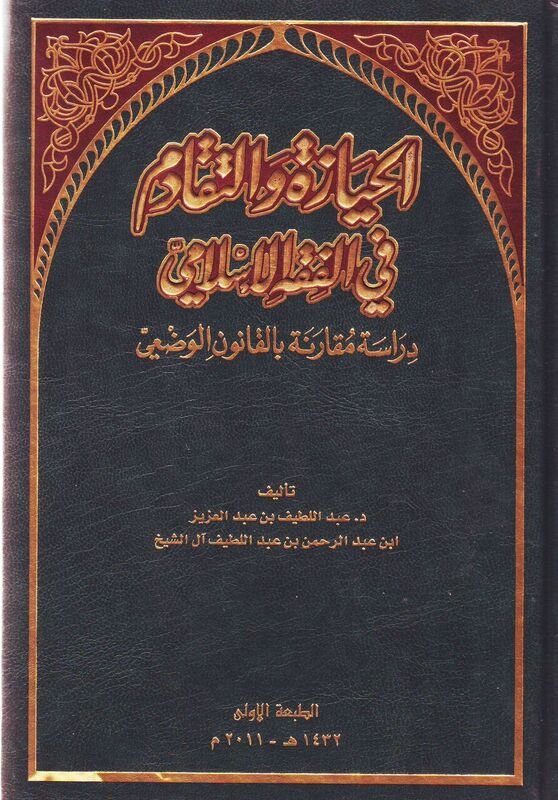 الحيازة والتقادم في الفقه الإسلامي : دراسة مقارنة بالقانون الوضعي