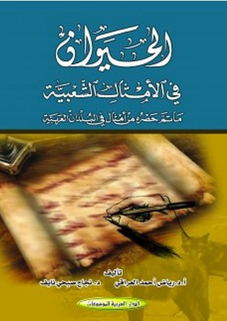 الحيوان في الأمثال الشعبية : ما تم حصره من أمثال في البلدان العربية