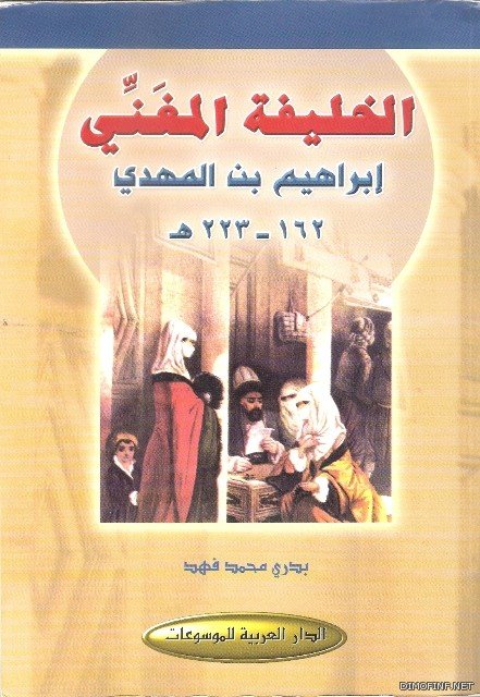 الخليفة المغني إبراهيم بن المهدي