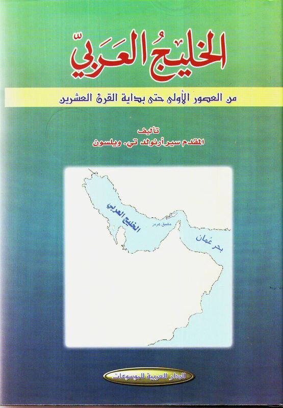الخليج العربي من العصور الأولى حتى بداية القرن العشرين