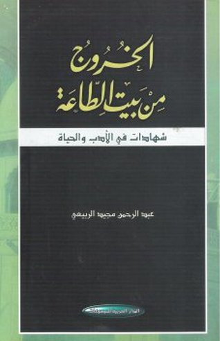 الخروج من بيت الطاعة : شهادات في الأدب والحياة