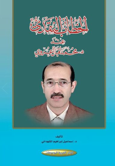 الخطاب النقدي عند د. محمد إقبال عروي