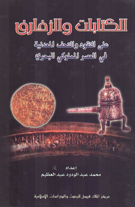 الكتابات والزخارف على النقود والتحف المعدنية في العصر المملوكي البحري