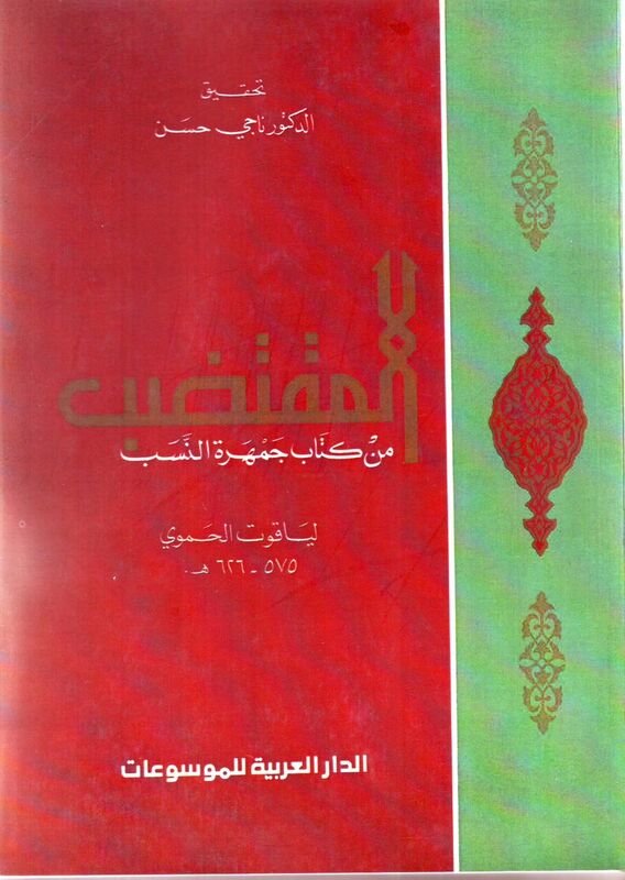 المقتضب من كتاب جمهرة النسب