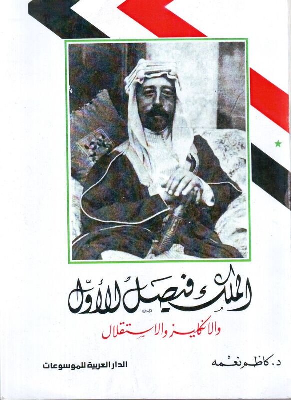 الملك فيصل الأول والانكليز والاستقلال