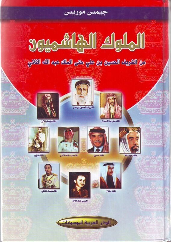 الملوك الهاشميون من الشريف الحسين بن علي حتى الملك عبد الله الثاني