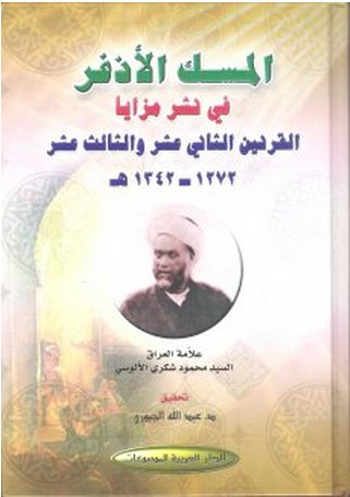 المسك الأذفر في نشر مزايا القرنين الثاني عشر والثالث عشر  : 1-2