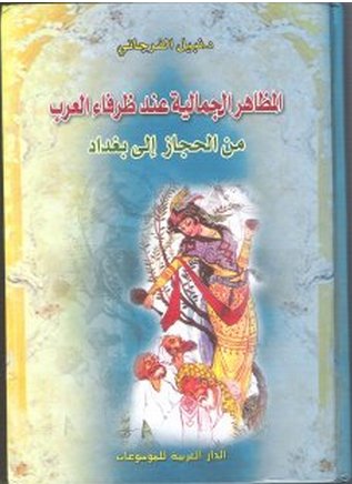 المظاهر الجمالية عند ظرفاء العرب من الحجاز إلى بغداد